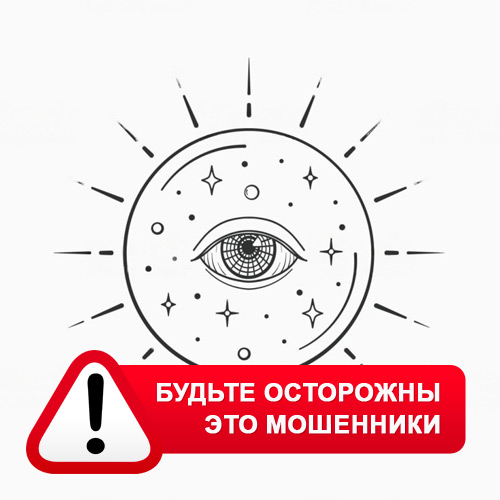 Союз Магов России в Дивногорске – это мошенники